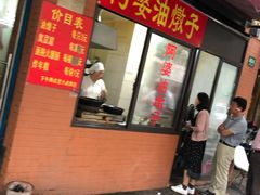 -阿婆油墩子(五里桥路188弄小区店)