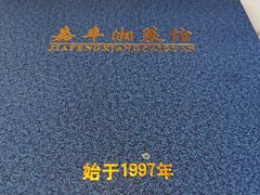 -嘉丰湘菜馆(芳群园店)