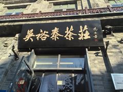 -吴裕泰茶庄(前门大街店)