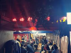 -晓靖轩烧烤(沙河风情店)