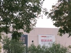 -红星美凯龙北京至尊MALL(东四环中路店)