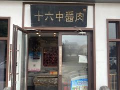-十六中酱肉·烧烤·京菜小馆(五方桥旗舰店)