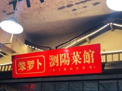 -笨罗卜浏阳菜馆(太平街店)