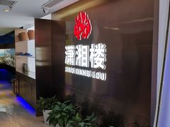 -潇湘楼(环保园店)