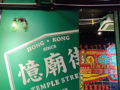 -憶廟街 X 沙角邨(太古城店)