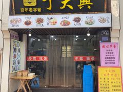 -丁大兴(鲁迅故里店)