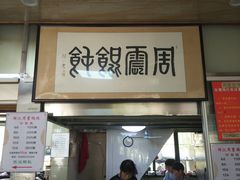 门面-周震馄饨
