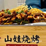 山娃烧烤｜新店入驻｜套餐团购价多种选择