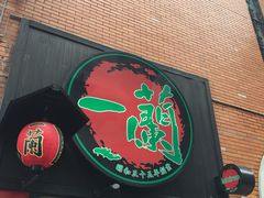 -一蘭拉面(新宿中央东口店)