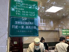 -马记清真肺片(玉林中横巷)