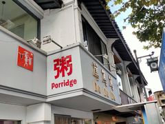 门面-笃笃笃糖粥(十全街店)