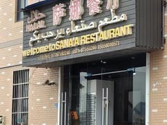 -阿拉伯萨娜餐厅(石马社区店)