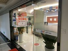 -环球雅思托福SAT留学英语培训学校(大学城校区)