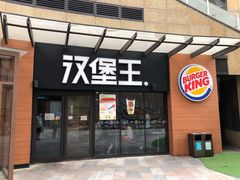 门面-汉堡王(天津鲁能店)