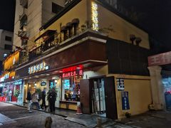 门面-芳芳私房菜·精做淮扬菜(承德路店)