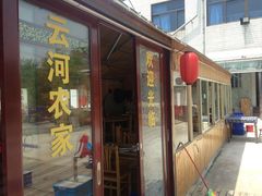 云河农家饭店-云河农家乐饭店(福禄缘树山店)