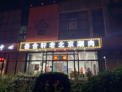门面-岳合轩老北京涮肉