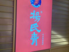 -杨氏青龙虾·羊蝎子(珠江路店)