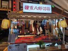 -重八牛府之小有名气(大望路店)