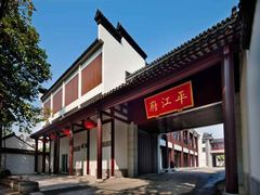 0-书香府邸·平江府