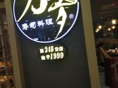 -采御鲜·回转寿司(汕头万达店)