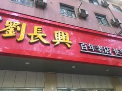 门面-刘长兴(逸仙桥店)