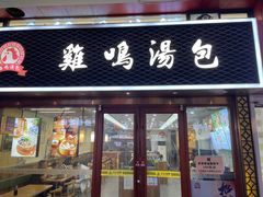 -鸡鸣汤包(仙林店)