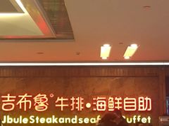 -吉布鲁牛排海鲜自助(龙湖北城天街购物广场店)