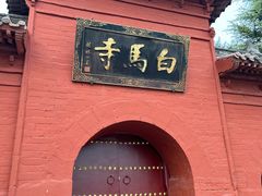 -洛阳白马寺