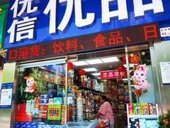-优信优品港货店