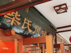 -柴氏风味斋(甘家口店)