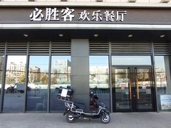 门面-必胜客(绿地新都会店)