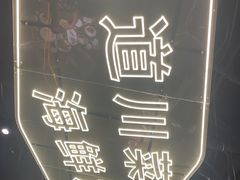 -川悦留香·海鲜餐厅(海棠68环球美食街店)