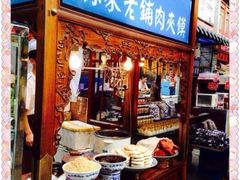 iphone_upload_pic-毅祥斋老孙家泡馍(北院门鼓楼店)