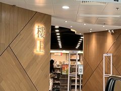 -楼上(新馬路澳門廣場店)
