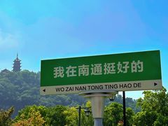 -狼山风景名胜区