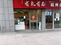 门面-有礼有面(知春路店)