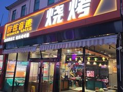 -醉炫音速烧烤·干煸菜(沙河总店)