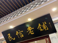-民信老铺(华盖路店)