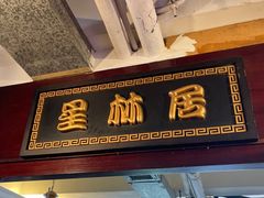 -星林居酸辣米线餐厅