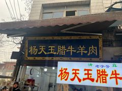 -杨天玉腊牛羊肉