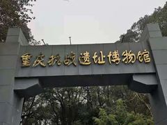 -重庆抗战遗址博物馆