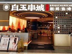 -白玉·朝鲜族烤串(深圳Kkone店)