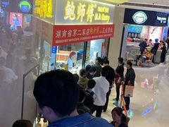 -鲍师傅糕点(国金街店)