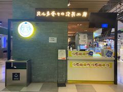 门面-贝儿多爸爸泡芙(合生汇店)