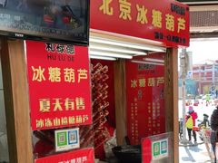 门面-和禄德冰糖葫芦
