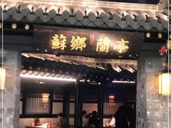门面-苏乡兰亭·新派淮扬菜(吾悦广场店)