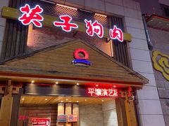 -英子补身汤(海兰路店)