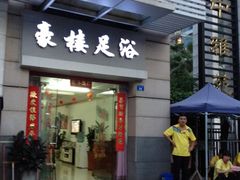 -豪楼足浴(城中雅苑东区店)
