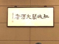 -红城阁·上海味道(四平路店)